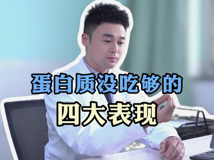 蛋白质没吃够的表现,你中了几个? #蛋白质的重要性 #减重 #掉头发 #重口味