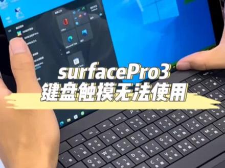 #surfacepro3 #surface #专业的事交给专业的人 #专业维修 surfacePro3 键盘和触摸无法使用 搞定