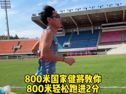 800米如何跑进两分#800米 #体考体测 #800米跑步技巧 #跑步