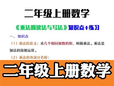 二年级上册数学表内乘法必考《乘法的读法与写法》知识点及练习#表内乘法#必考#二年级数学#每天学习一点点 #乘法口诀