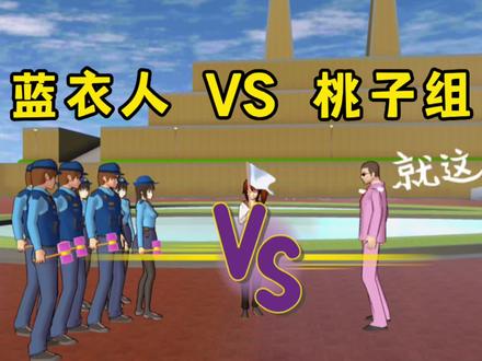 樱花校园模拟器:蓝衣人VS桃子组,哪队会取胜呢#樱校 #樱校剧 #一定要看到最后