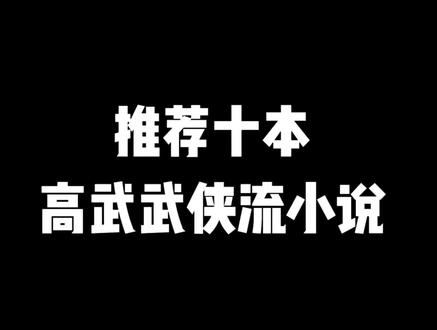 推荐十本高武武侠流小说#小说推文#小说推荐#文荒推荐#宝藏小说 #每日推书