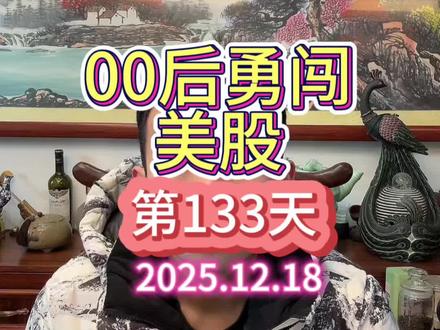 00后勇闯美股第133天(2025.12.18)#股票 #股民 #美股 #投资 #股票知识