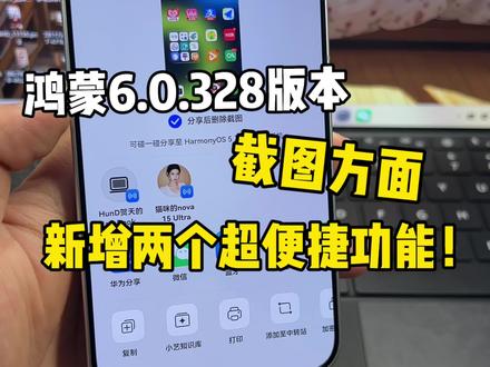 鸿蒙6.0.328版本针对截图方面,新增两个超便捷功能!最后一个大家一定要知道~#鸿蒙6 #数码科技 #华为 #鸿蒙越用越香 #我的鸿蒙体验