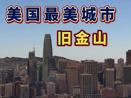 美国 #旧金山#美国生活