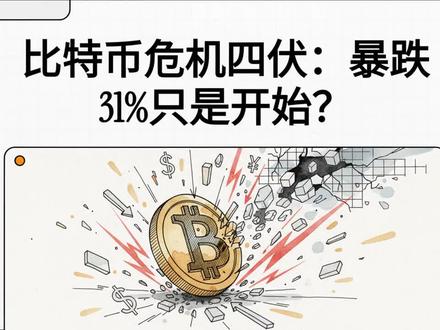 比特币在60天内回调31%,年初至今下跌7.5%,表现逊于美国国债。本备忘录旨在分析其估值面临的四大结构性风险。
首先,MicroStrategy(MSTR)因高度依赖溢价发行股票融资,已成为系统性风险点。一旦比特币价格大幅下跌导致溢价消失,公司可能被迫出售比特币以履行债务与股息义务。尽管其近期增持15亿美元现金,可支撑约24个月,但仍暴露出明确的风险窗口,并可能被市场力量利用。
其次,“OG巨鲸”的不透明抛售行为增加市场不确定性。其动机可能包括获利了结、钱包转换或战略性打压价格以诱发杠杆实体平仓,每一种都可能放大波动。
第三,全球宏观风险加剧,尤其是日元套利交易的潜在平仓。随着日本国债收益率回到2006年水平,套利资金可能出现大规模撤离,从而对比特币等风险资产造成剧烈冲击。
最后,关键市场叙事出现失败。此前预期的“主权采用”“机构大规模配置”并未成真,导致高位买入者亏损卖出,形成持续抛压。
总体而言,杠杆脆弱性、巨鲸行为、宏观压力与叙事破裂相互强化,可能引发更大波动。尽管本轮回调幅度较历史熊市显著缩小,潜在风险仍需高度关注。#比特币 #加密货币 #投资 #市场风险 #微策略
