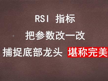 RSI指标全新用法,告别韭菜命运 #股票 #短线 #rsi指标