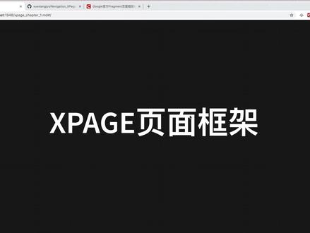 XPage页面框架入门简介