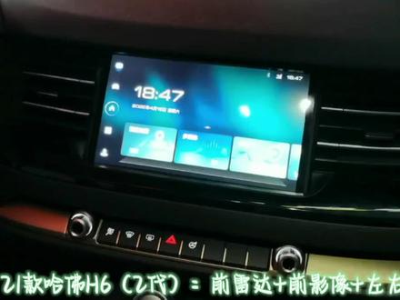 21款哈佛H6(2代)#电动汽车 #汽车导航 #抖音汽车 #新能源电动汽车 #盲区雷达 #倒车雷达 #汽车 #仪表雷达 #汽车电路 #dou是好车 #盲区 #汽车服务行业 #升级雷达 #汽车服务 #汽车🚗 #汽车装潢 #买车 #汽车人