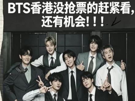 BTS香港没抢到票的赶紧看,还有机会呢!!! #BTS #BTS演唱会 #BTS香港演唱会 #BTS香港 #煊元票代