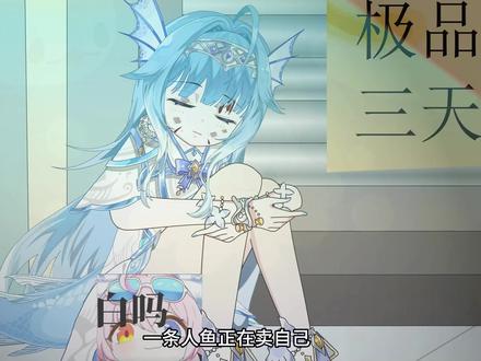 呆头人鱼第一集 #原创动画 #二次元 #朵莉亚