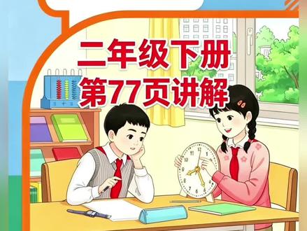 二年级下册人教版数学课本第77页讲解视频#上热门🔥 #每天跟我涨知识 #数学 #学习 #短视频创业