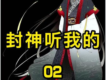 防盗书名:封神听我的