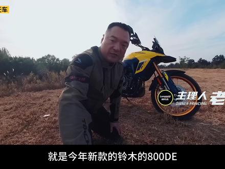 #摩托车领航计划 舒适的旅行 铃木800DE丨骑后感
铃木800DE看起来很“越野”,但主题依然是旅行,舒适的旅行。