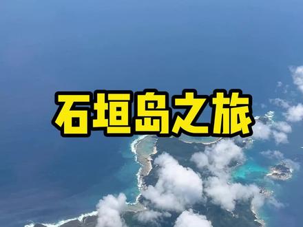 石垣岛之旅!是日本冲绳到一个离岛 自然完整性超高#日本vlog #海外生活 #石垣岛