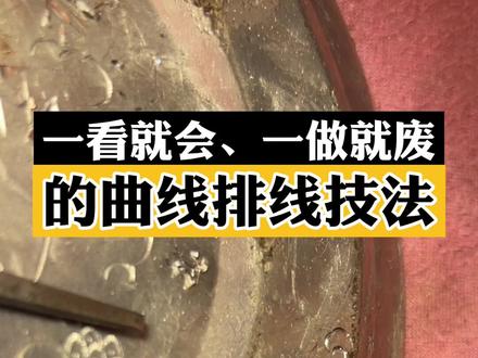 杨锐老师亲自示范金工錾刻必修的曲线技法#錾刻 #金工 #工匠手艺 #非遗 #花丝镶嵌 #杨锐