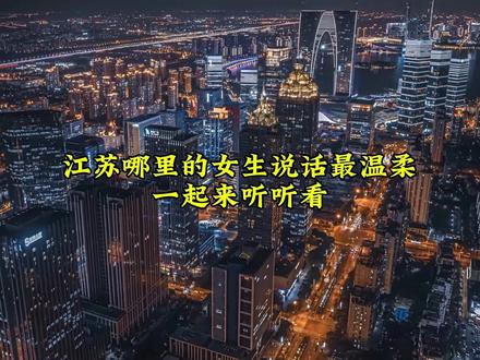 江苏哪里的女生说话最温柔,一起来听听看。#江苏 #苏州 #南京