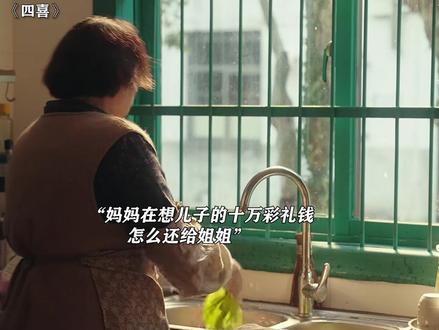 亲兄弟明算账,妈妈这次终于明事理了 #四喜