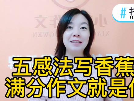 五感法写香蕉 满分作文就是你!#热门 #育儿 #小学作文 #知识分享