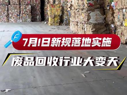 2026 再生资源新规,三项红线必须守!#再生资源新规 #废品站 #打包机 #废旧物资回收 #废品行业