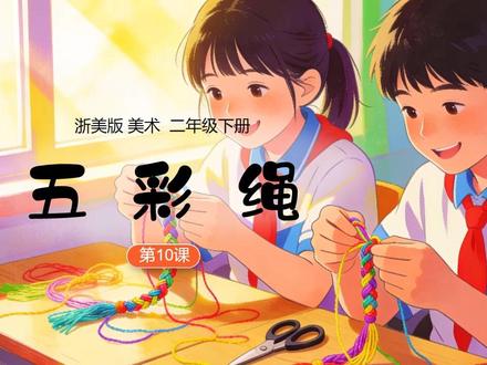 新教材美术五彩绳浙美版二年级下册美术公开课PPT课件教案 #五彩绳 #浙美版美术 #美术公开课 #美术优质课 #新教材美术