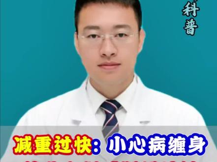 减肥过快: 小心疾病缠身,科学合理减肥才有益健康! #我在抖音轻养生 #养生食疗 #抖出健康知识宝藏 #减肥 #减肥逆袭