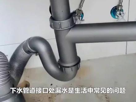 下水管道接口处漏水?别慌,这里有妙招!