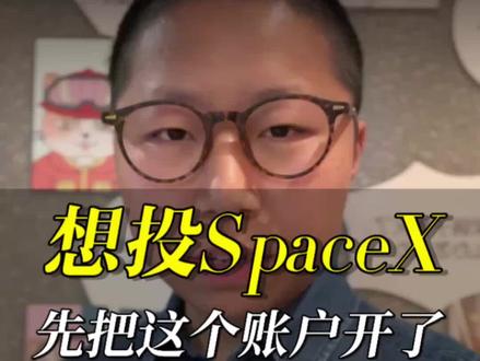 想投SpaceX,先把这个账户开了 #SpaceX #美股 #港美股 #港美股券商 #资产配置