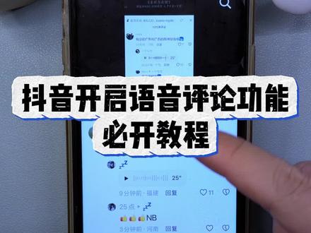 伏脂踸踔绯绀靛洞座 抖音语音评论功能设置教程#抖音评论区能发语音了 #抖音评论区居然会说话了 #语音评论 #语音评论区 #抖音语音评论