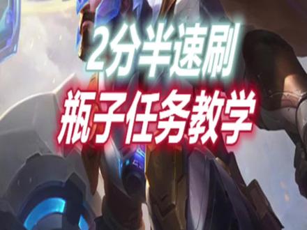 LOL手游:2分半速刷瓶子任务攻略,这也太内卷了#英雄联盟手游 #lol手游星光闪耀 @DOU+小助手