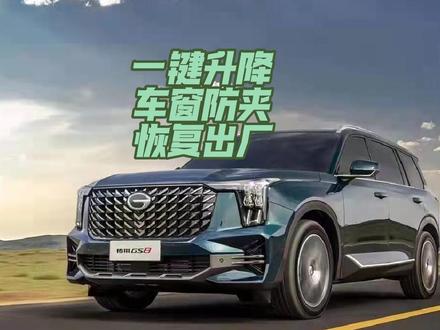GS8车窗一键升降还带防夹功能,一键升窗失灵(关车窗到顶→扣住关窗键5秒别松手。再试试恢复一键升窗没有)手动控制车窗开关,语音控制车窗开关,中控大屏控制车窗。我懒得动嘴,就动手了。哈哈哈
#汽车使用说明书 #广汽传祺 #撸车日常 #原创作品 #每天进步一点点