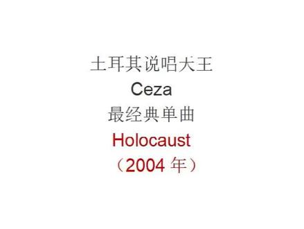 说唱天王Ceza 2004年经典单曲
#Holocaust #Ceza #土耳其说唱 #土耳其语
Holocaust ceza 土耳其说唱 土耳其语