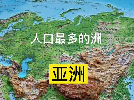 人口最多的洲#亚洲#地理 #地图