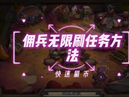 佣兵无限刷任务技巧#佣兵战纪 #炉石传说