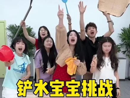铲水宝宝挑战,哈哈太好玩了 #办公室搞笑 #游戏