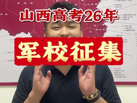 山西提前批军校征集啦。符合条件的同学抓紧时间!#山西高考 #军校招生计划 #山西提前批 #山西志愿填报
