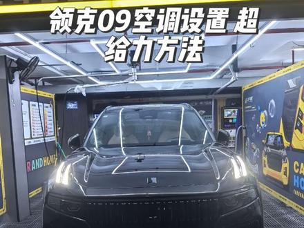 #领克09 #20万级燃油最优选 #领克汽车 兄弟们冬天和夏天空调这样设才最给力!!!@领克 @抖音小助手