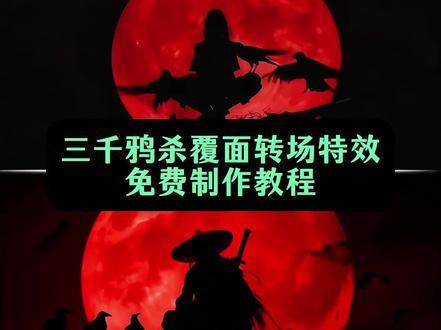 #乌鸦覆面转场 三千鸦杀覆面转场特效教程 乌鸦覆面转场特效教程 乌鸦无缝衔接转场视频 乌鸦覆面转场教程 覆面系变装 覆面系cos教程 覆面系怎么入坑 乌鸦覆面转场教程 #即梦ai #乌鸦 #转场 #三千鸦杀覆面转场 乌鸦覆面转场ai指令 乌鸦覆面转场 乌鸦覆面转场制作教程 乌鸦覆面转场特效制作教程 乌鸦覆面转场特效教程详细 乌鸦覆面转场素材 乌鸦覆面转场ai生成 乌鸦覆面转场剪映 乌鸦覆面转场光遇 三千鸦杀名场面 宇智波鼬 四郎叫声 栀子花香乌鸦转场 鼬神 三千鸦杀bgm 宇智波鼬幻术乌鸦转场 宇智波鼬乌鸦转场素材 忍者转场视频怎么拍 不良人乌鸦转场 不良人转场特效教程乌鸦 乌鸦 画江湖之不良人变装视频 乌鸦转场特效ai指令 覆面系 覆面特效教程 覆面转场特效教程 三千鸦杀覆面转场豆包指令 风信子三千鸦杀 乌鸦负面转场效果 素材来源@樱桃小丸犊子🍒