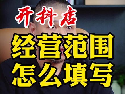 开抖音小店如何办营业执照?如何填写经营范围?#干货分享 #商业思维 #普通人创业的机会 @抖音小助手 @DOU+小助手