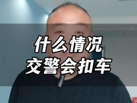 什么情况,交警会扣车?