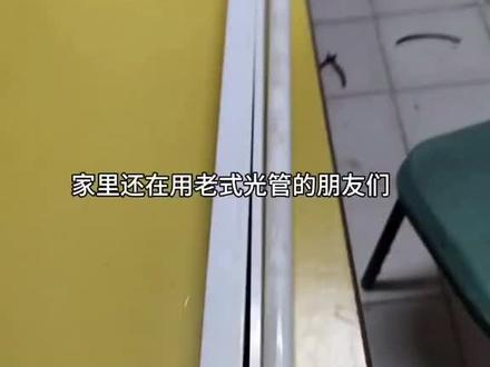 电工知识共享 老式光管改#led灯管