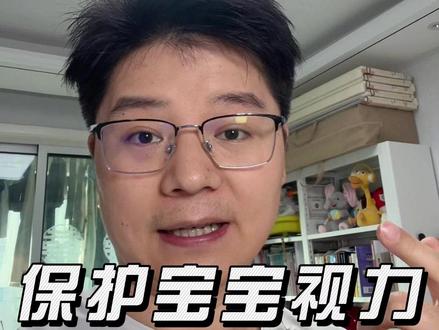 养娃路上保护宝宝视力的两大坑 白天要开灯,晚上要关灯#宝宝视力 #育儿经验分享 #带娃 #新生儿 #育婴知识