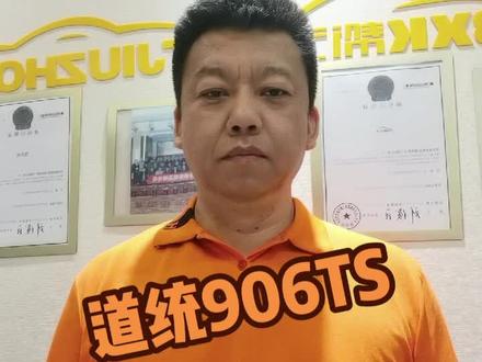 道统906TS功能说明#道统906ts