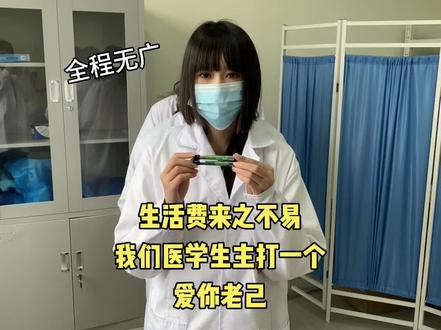 医学生主打一个真实#医学生 #医学生日常 #好物分享 #女大学生