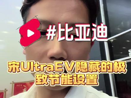 比亚迪之宋UltraEV极致节能设置#汽车冷知识 #比亚迪#宋Ultra #vlog日常 #十亿流量扶持计划
