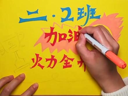 #美术作业#亲子绘画#运动会加油牌#手绘DIY