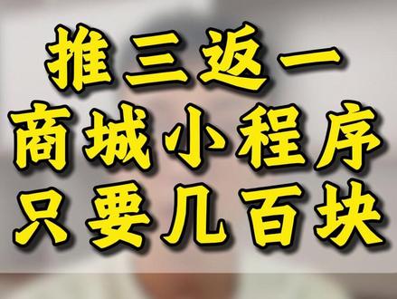 搭建一个推三返一商城小程序,仅需要几百块 #推三返一#商城小程序#微信小程序#线上商城#邀请退款