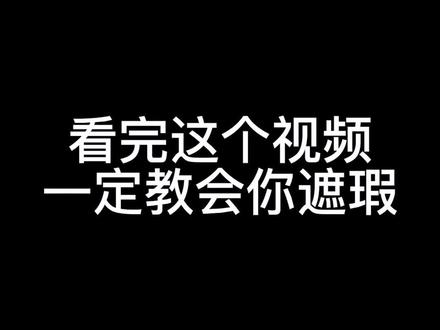 遮瑕都不会遮?这条视频,看一百遍!#遮瑕 #沉浸式化妆 #反差色化妆 #给福气开门