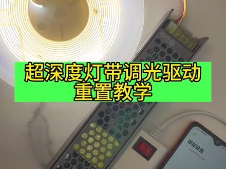 米家灯带超深度调光驱动,重置教学视频#智能家居 #全屋智能 #智能灯光 #小米 #教学