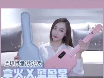 全球限量|拿火 X 蓝盈莹限量款尤克里里心动开箱#尤克里里 #开箱 #蓝盈莹